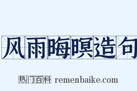 风雨晦暝造句是什么意思的图片